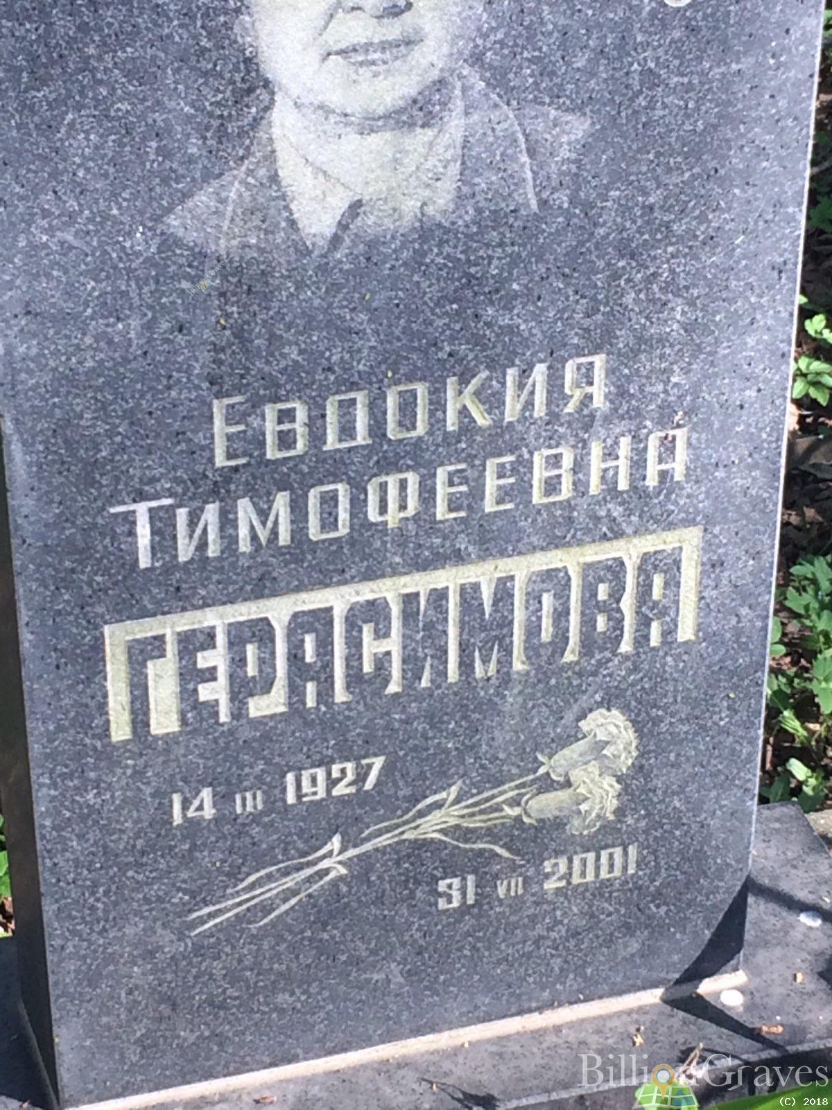 Герасимова Евдокия Тимофеевна