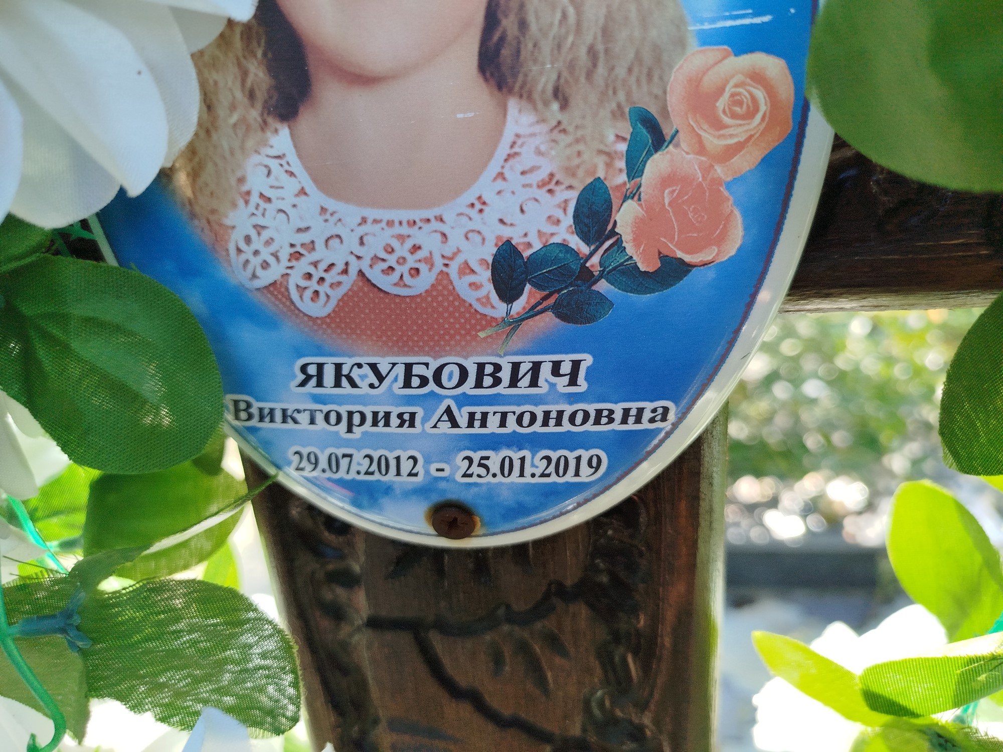 Якубович Виктория Антоновна