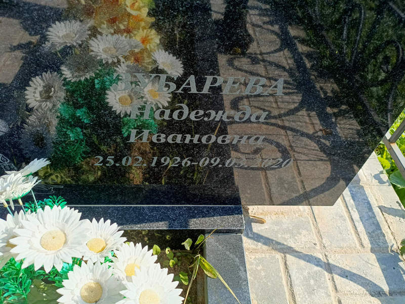 Зубарева