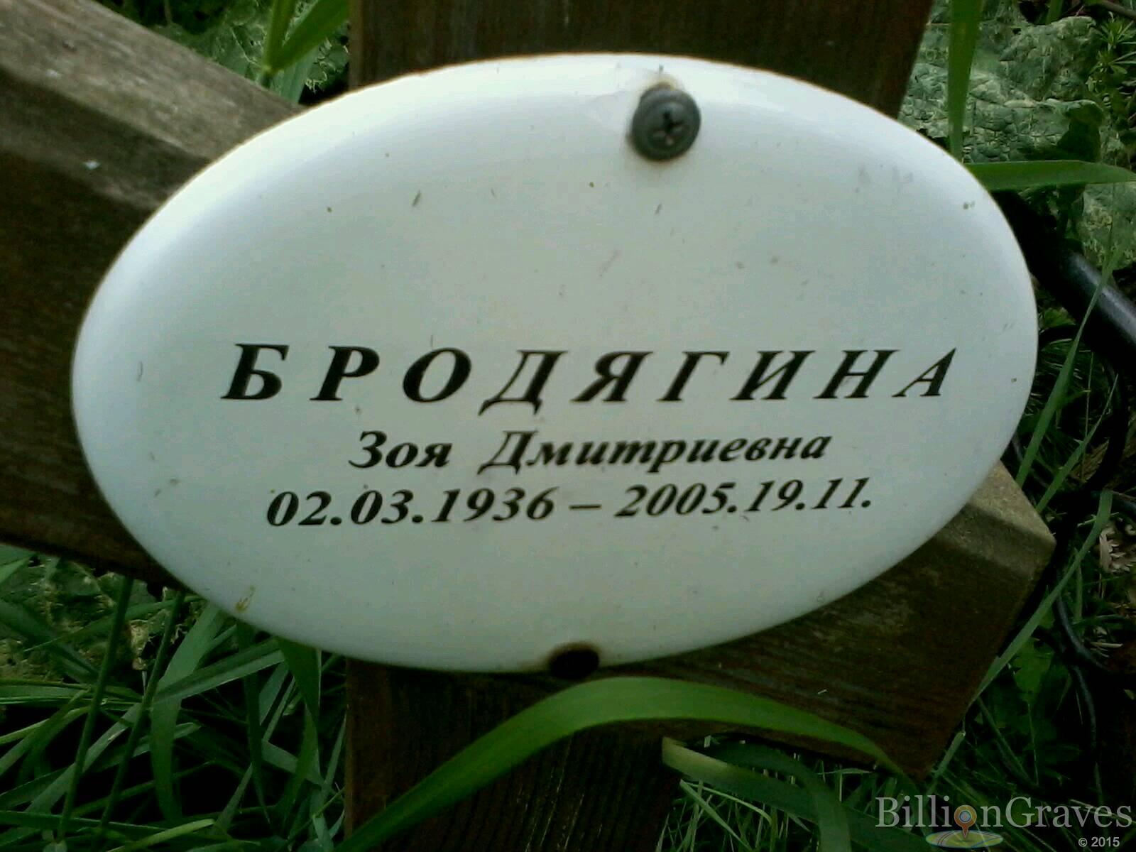 Бродягина Зоя Дмитриевна