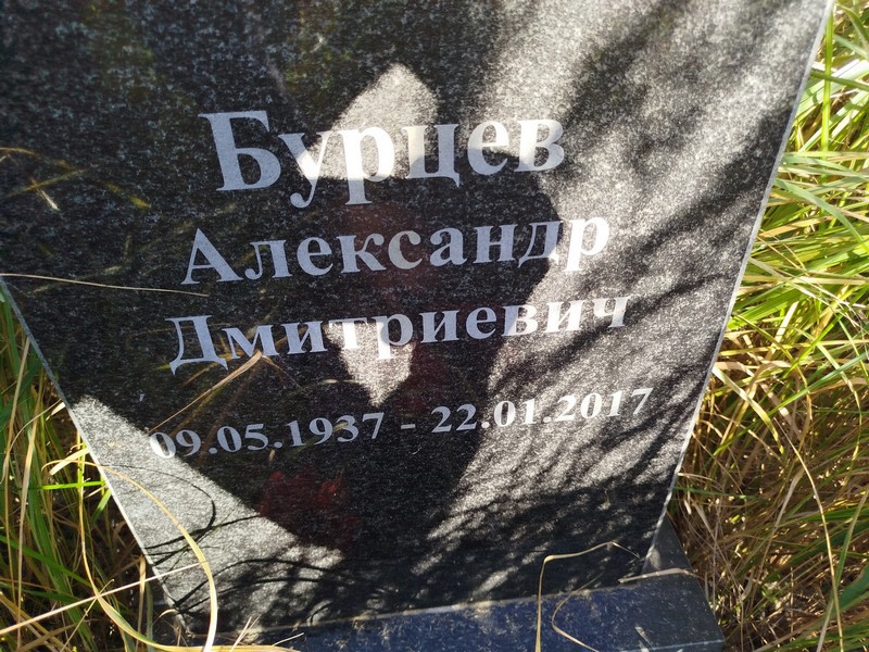 Бурцев