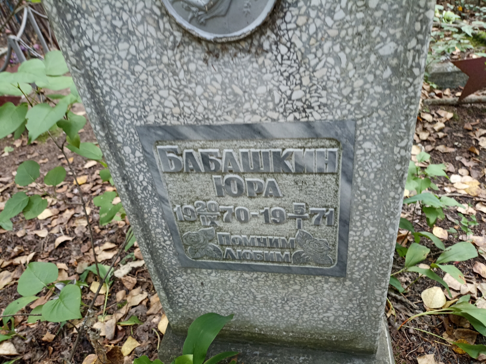 Бабашкин Юра