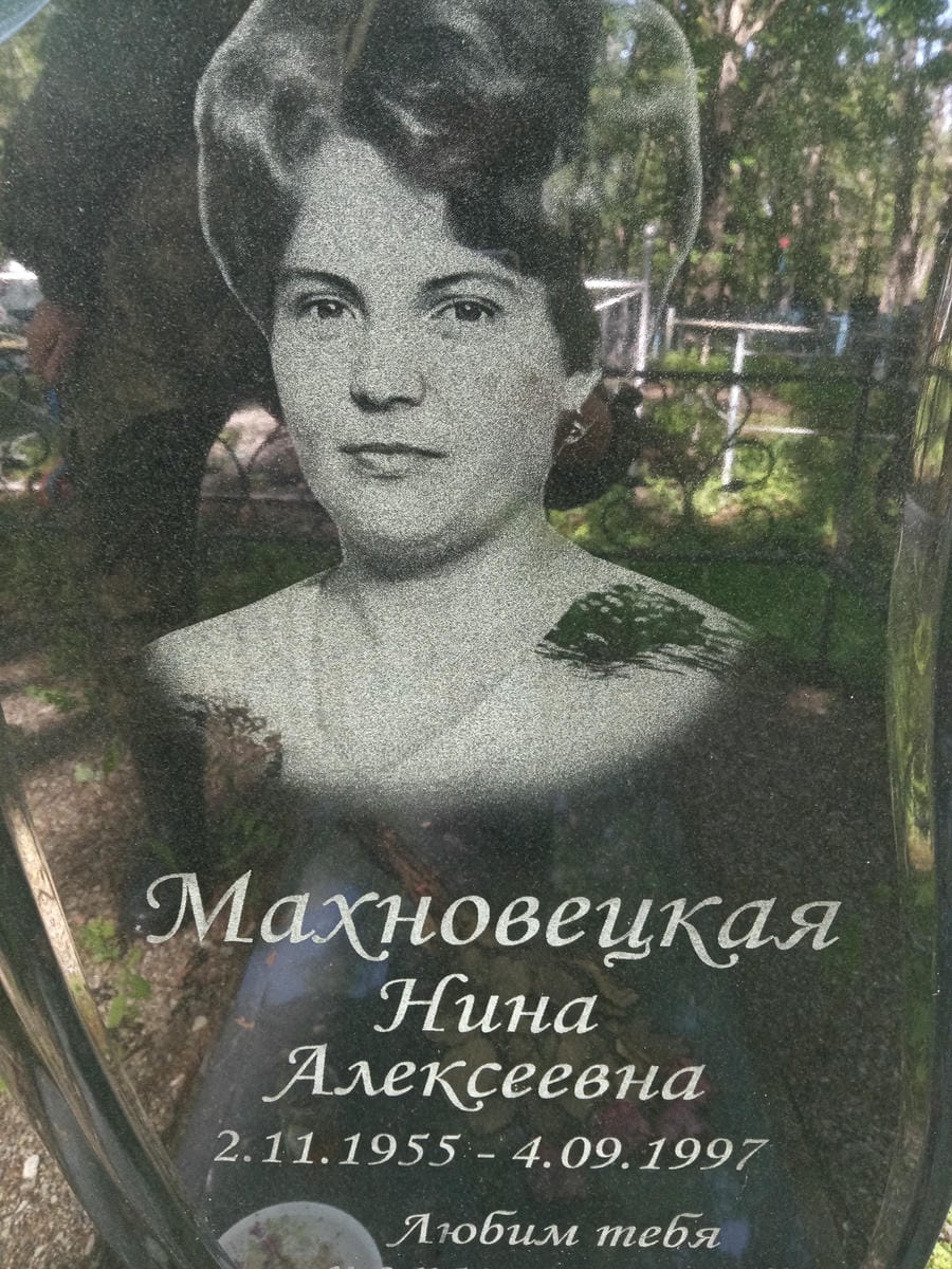 Махновецкая Нина Алексеевна