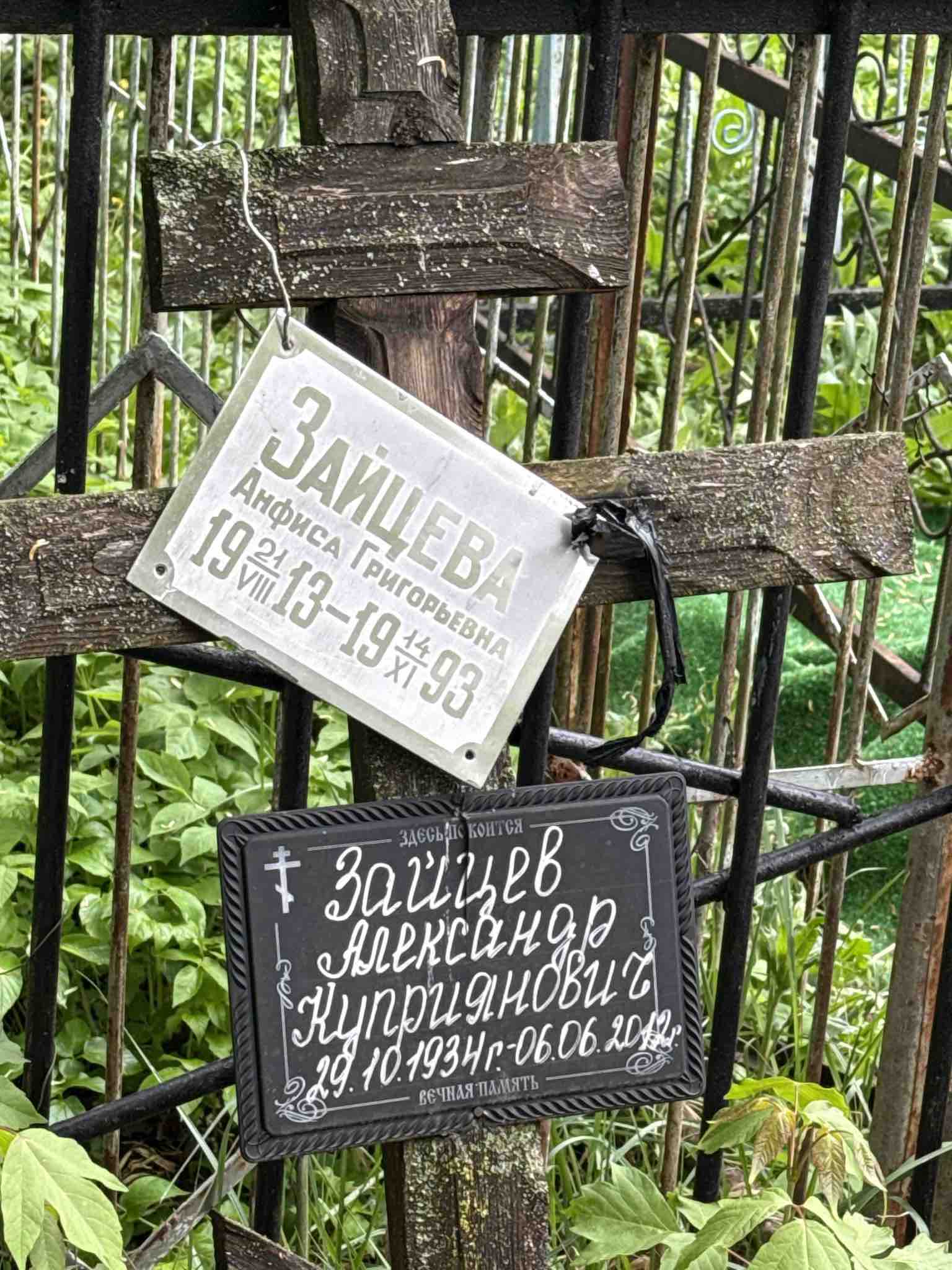 Зайцева Анфиса Григорьевна