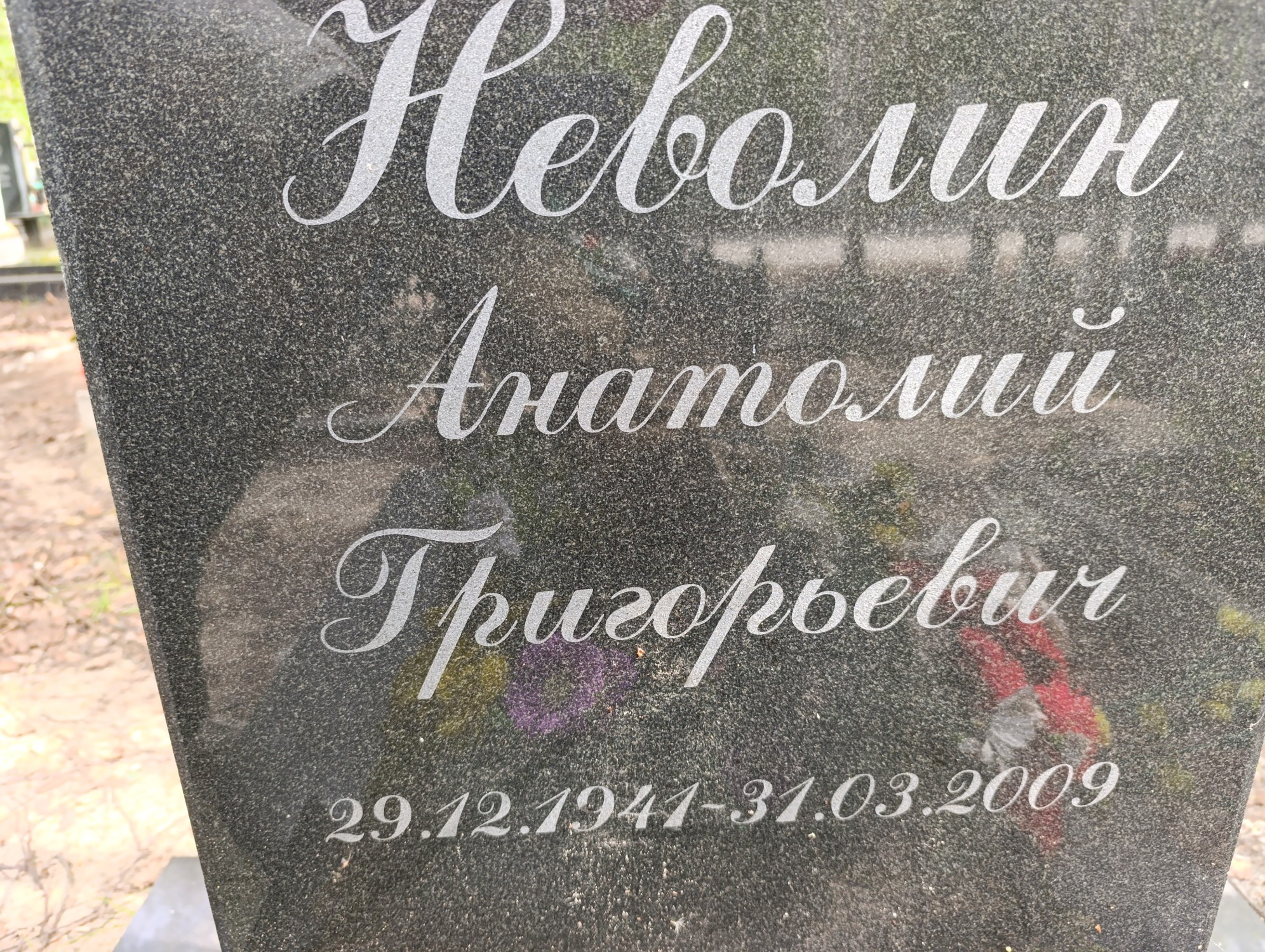 Неволин Анатолий Григорьевич