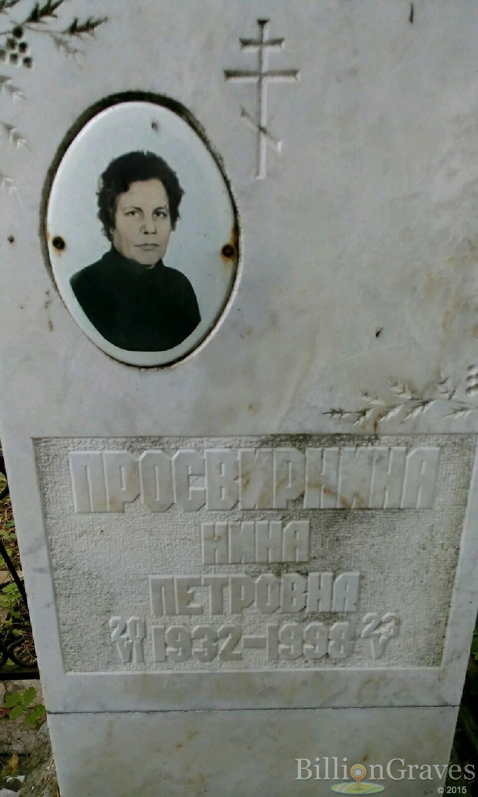 Просвирнина Нина Петровна