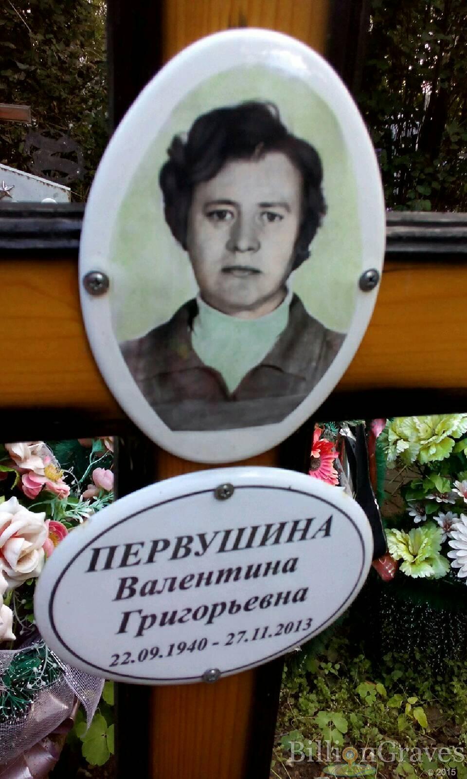Первушина Валентина Григорьевна