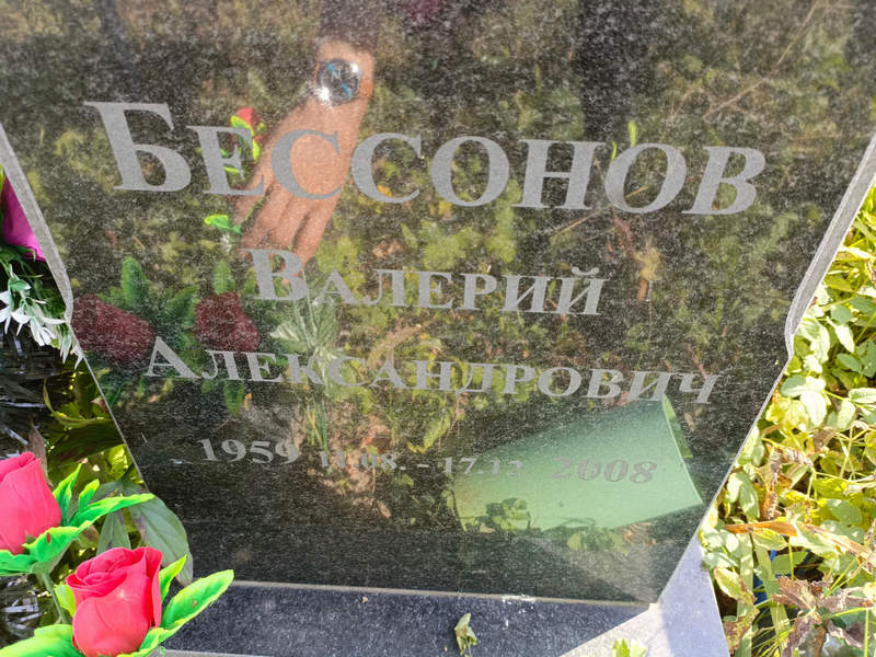 Бессонов