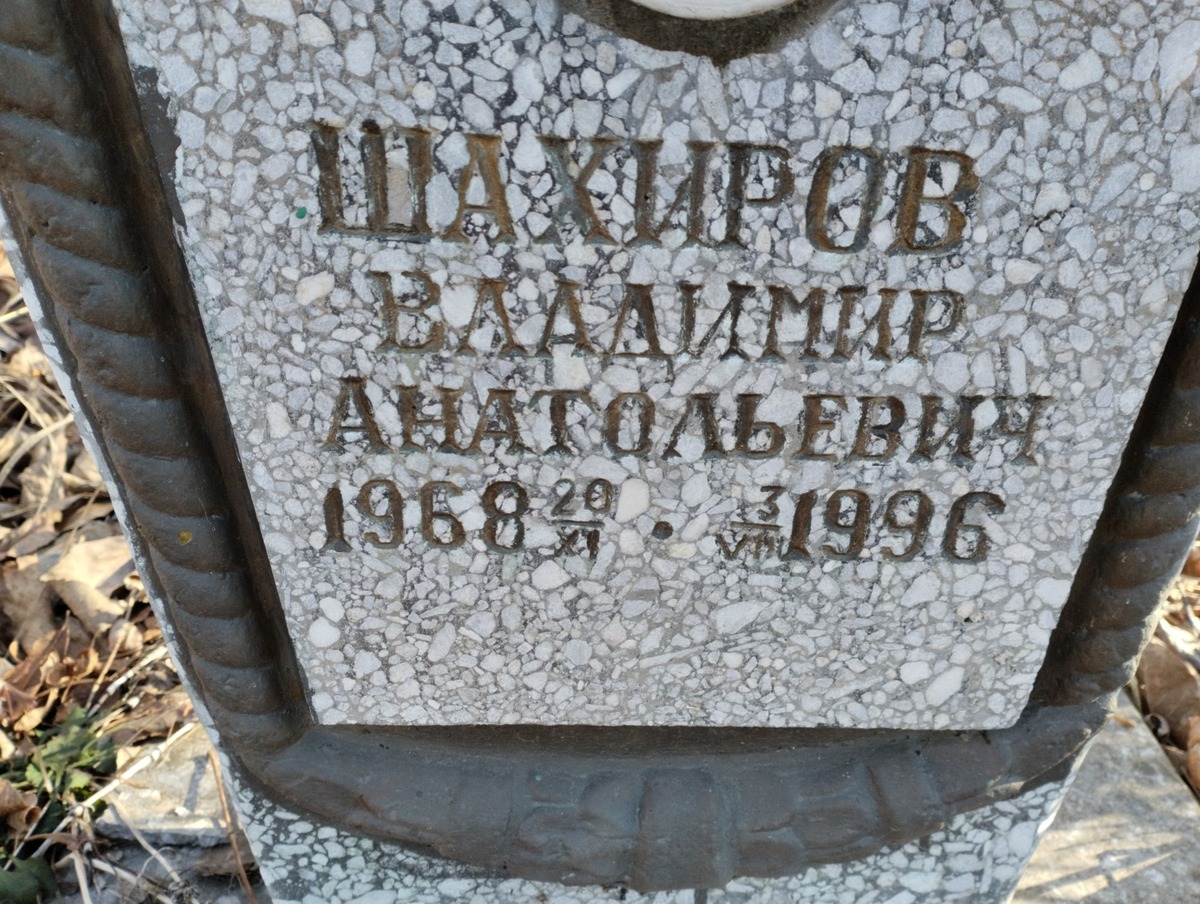 Шахиров Владимир Анатольевич