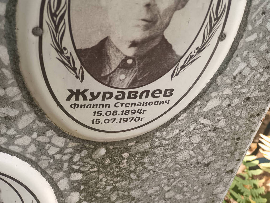 Журавлев Филипп Степанович