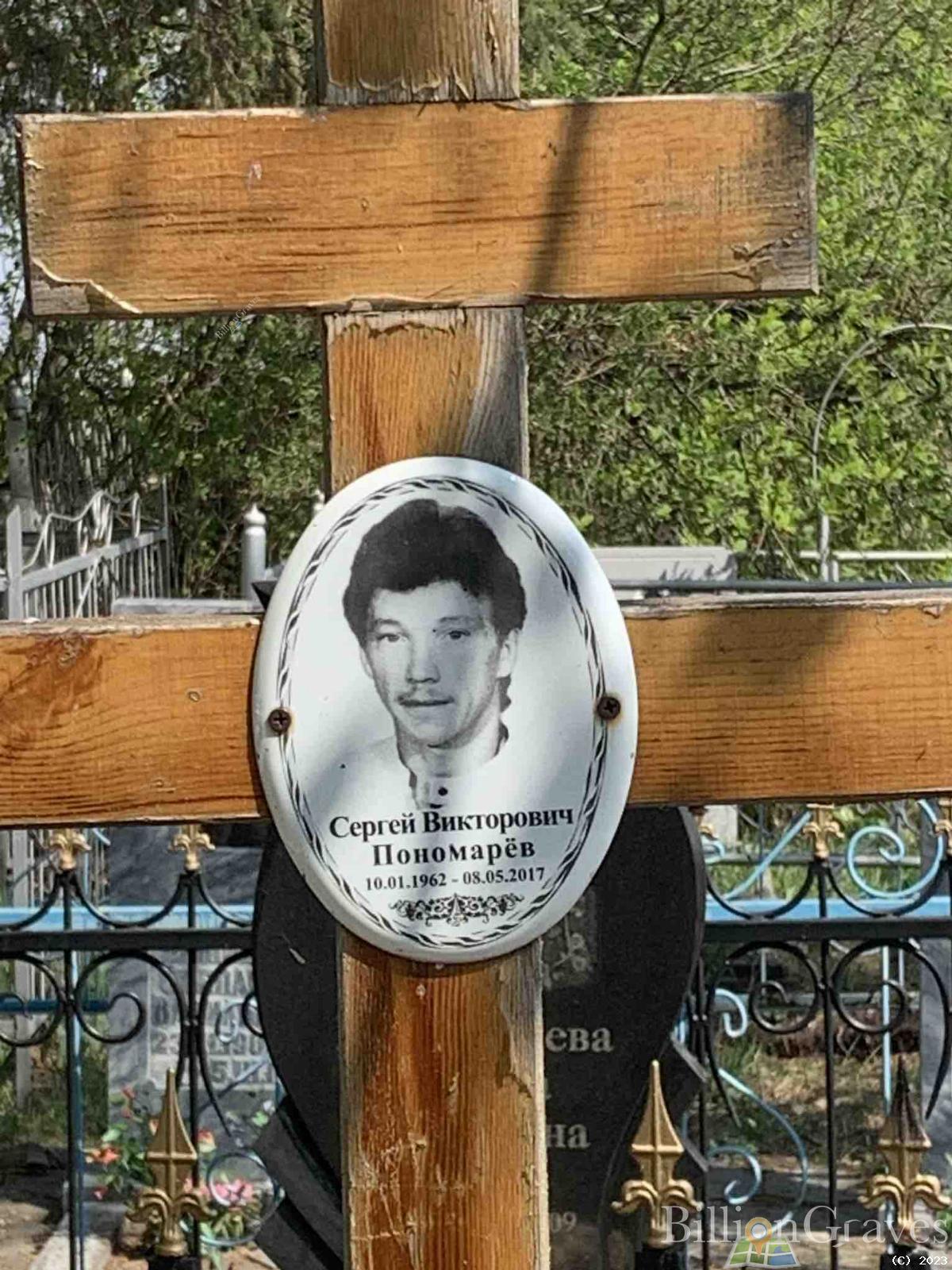 Пономарев Сергей Викторович