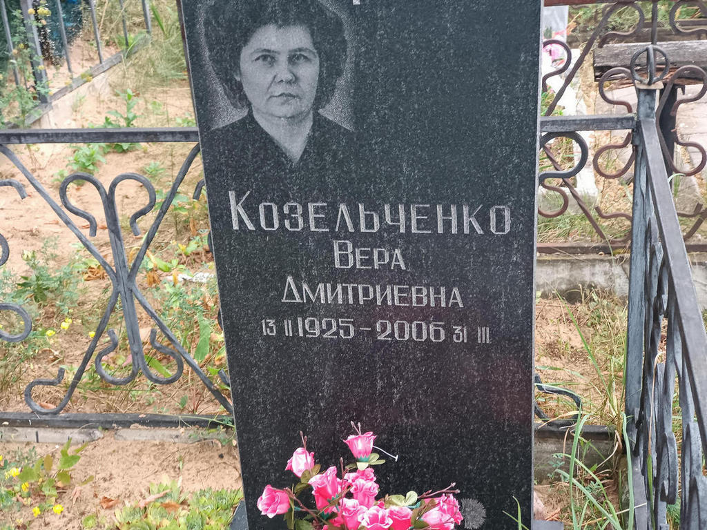 Козельченко Вера Дмитриевна
