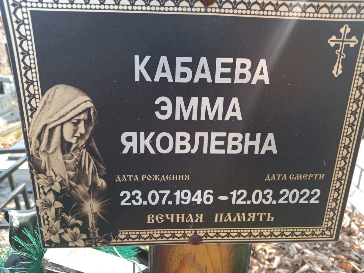 Кабаева Эмма Яковлевна