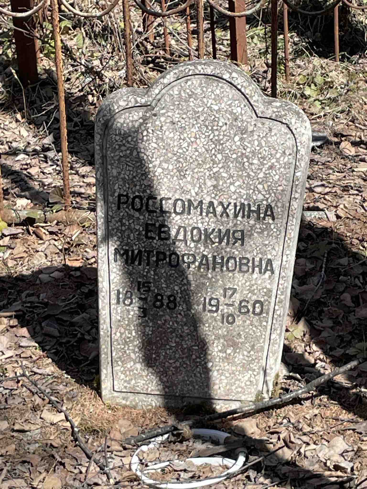 Россомахина Евдокия Митрофановна
