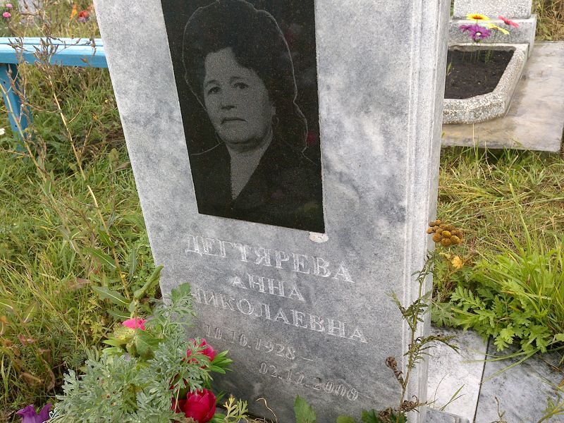 Дегтярева
