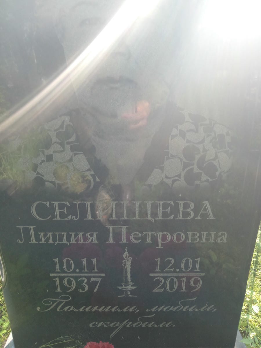 Селищева Лидия Петровна