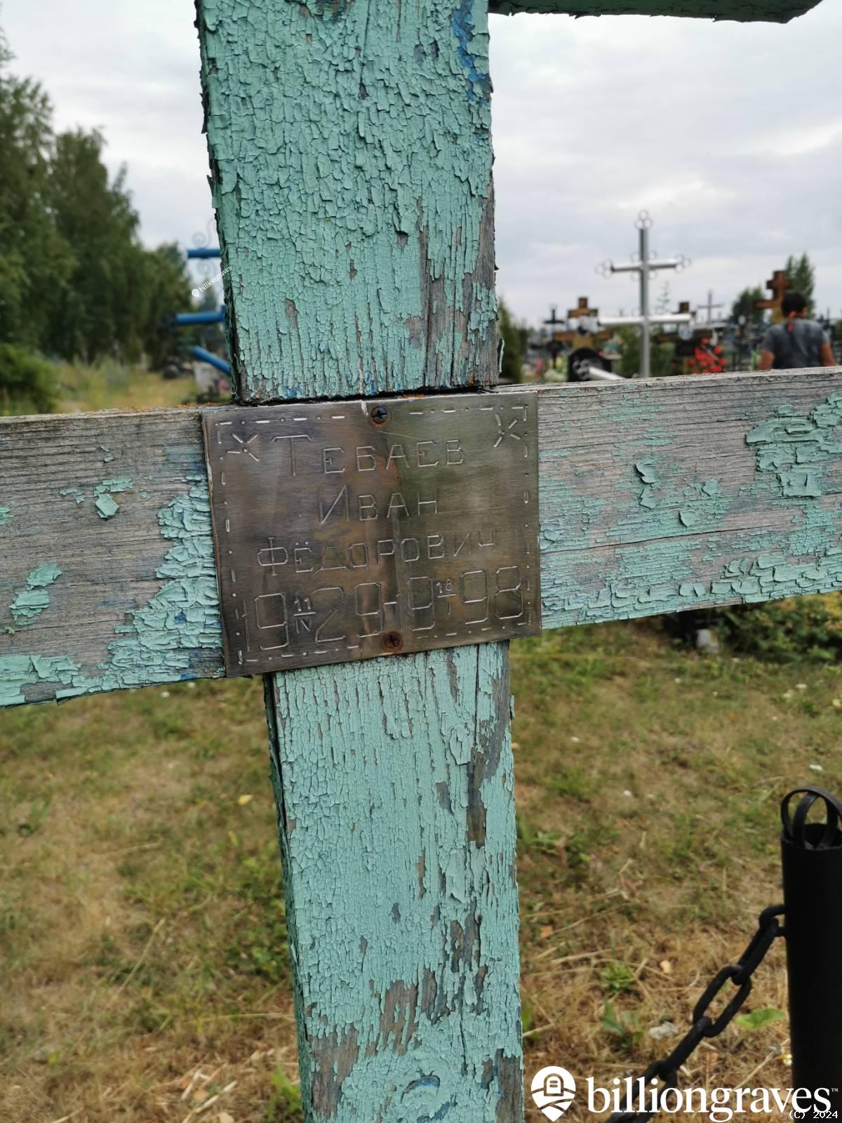 Тебаев Иван Фёдорович