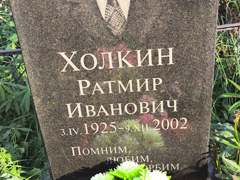 Ратмир Холкин Иванович