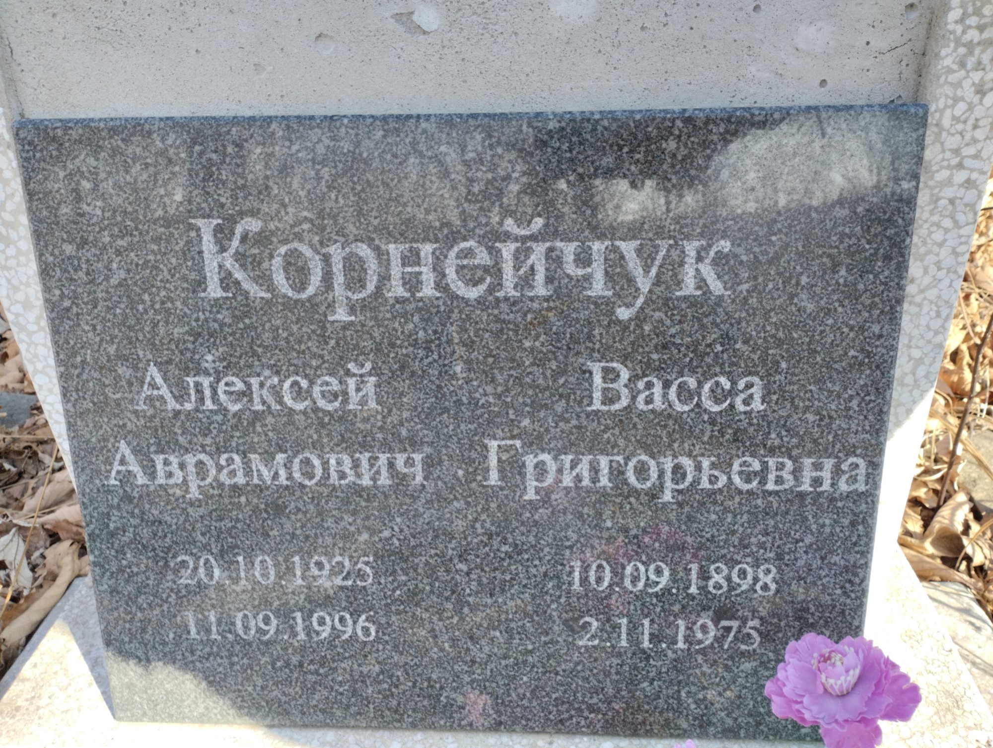 Корнейчук Васса Григорьевна