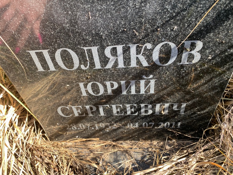 Поляков