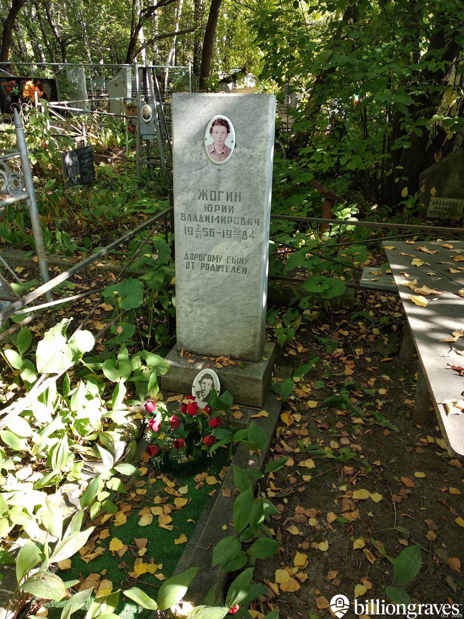Жогин Юрий Владимирович