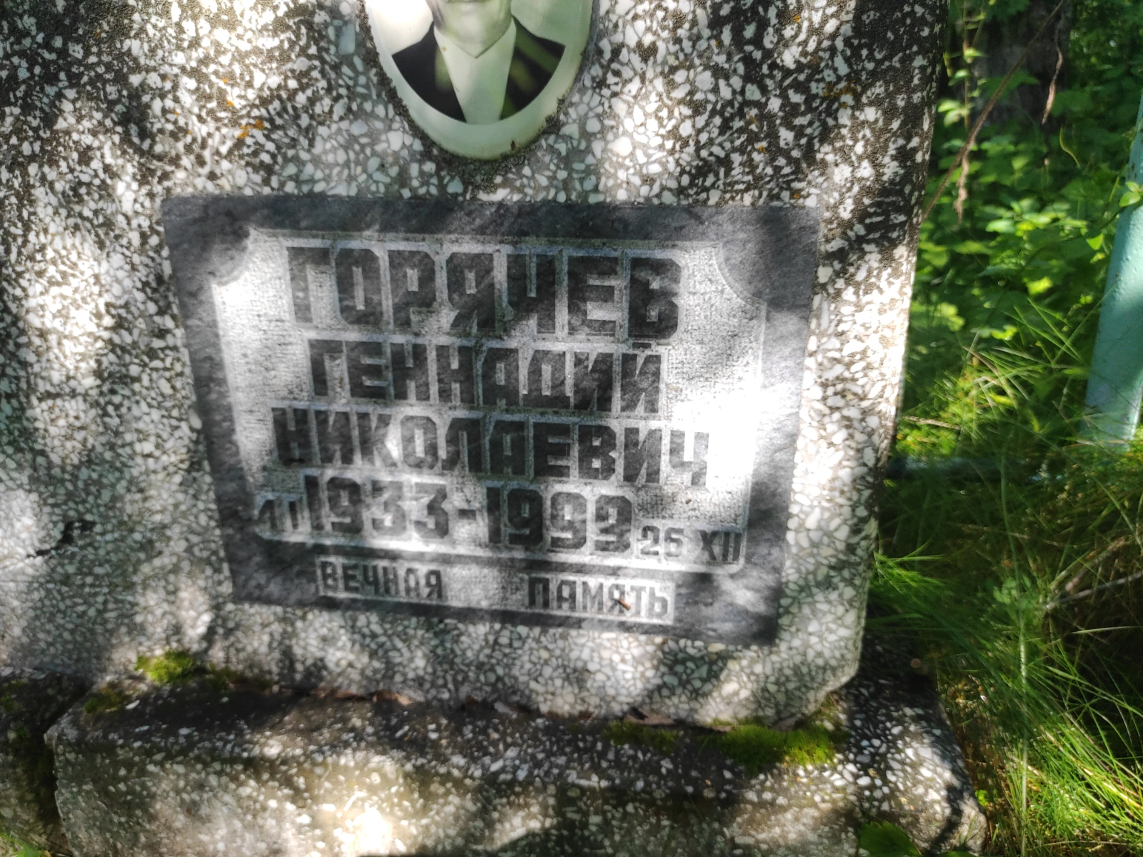 Горячев Геннадий Николаевич