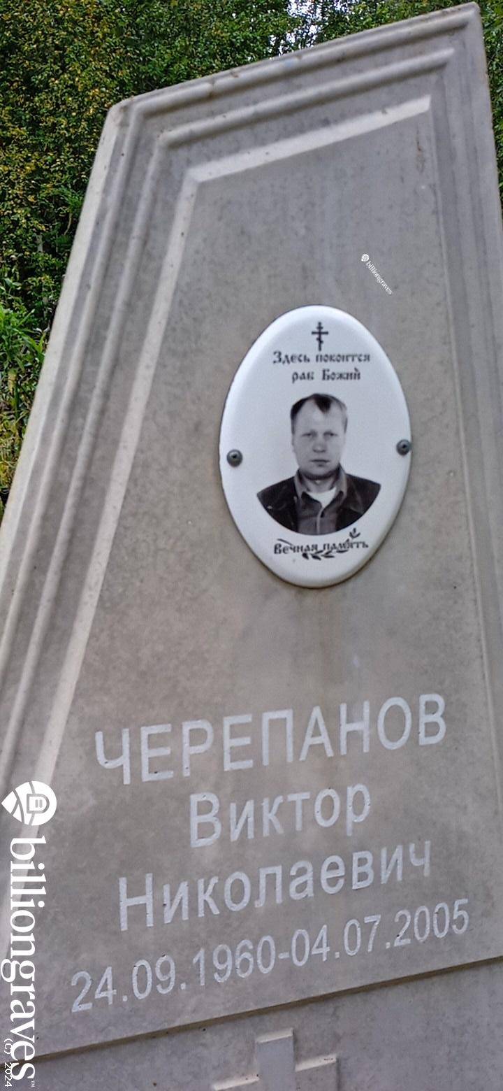 Черепанов Виктор Николаевич