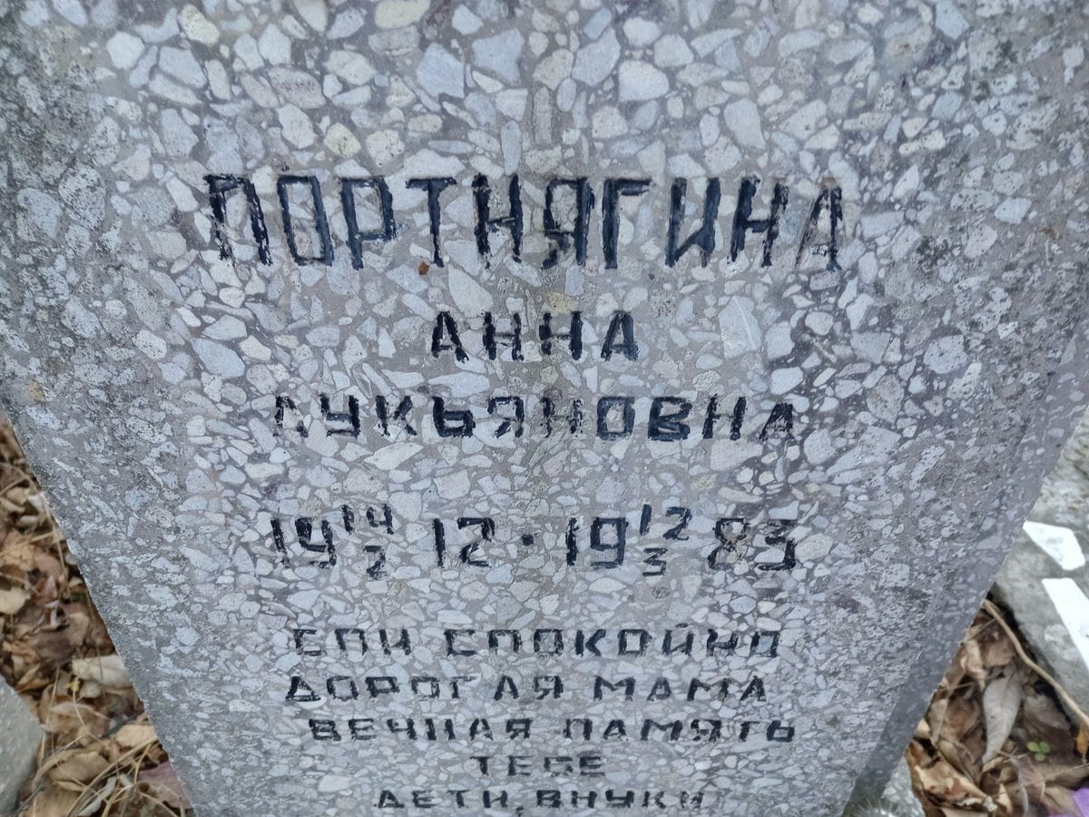 Портнягина Анна Лукьяновна