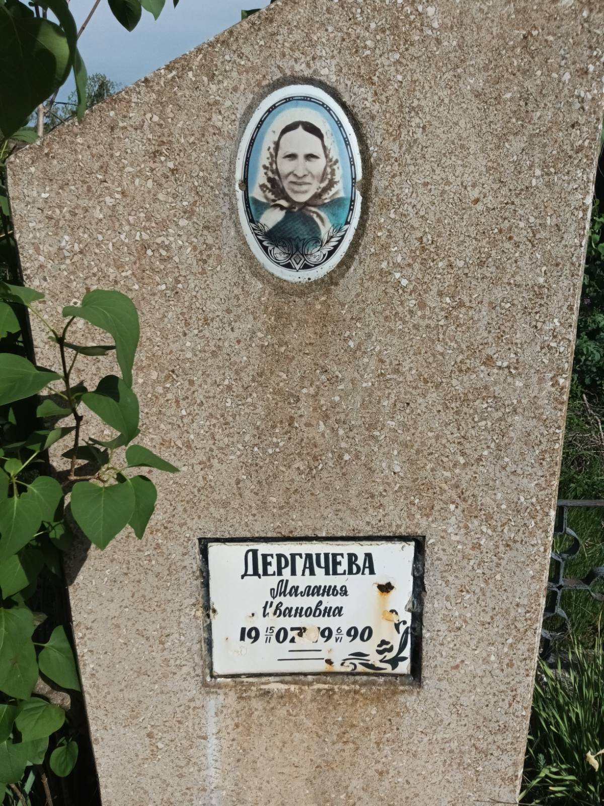 Дергачева Меланья Ивановна