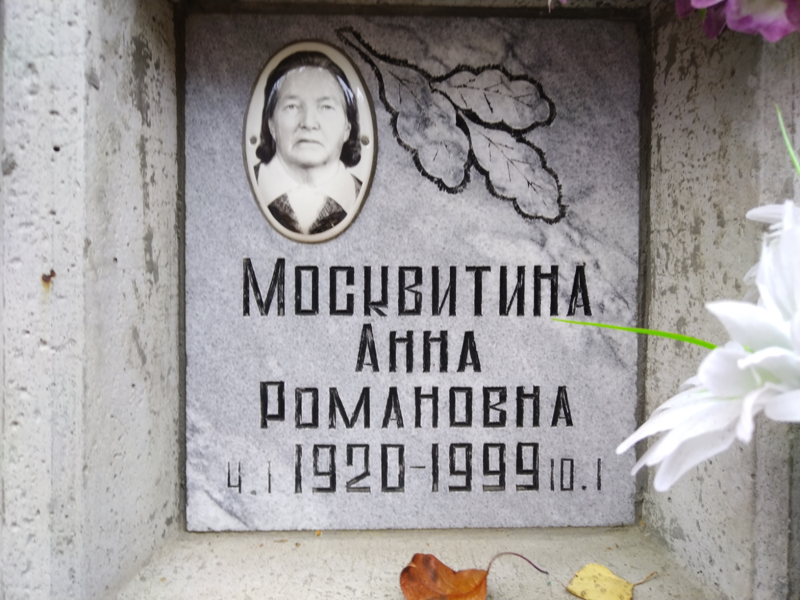 Москвитина Анна Романовна
