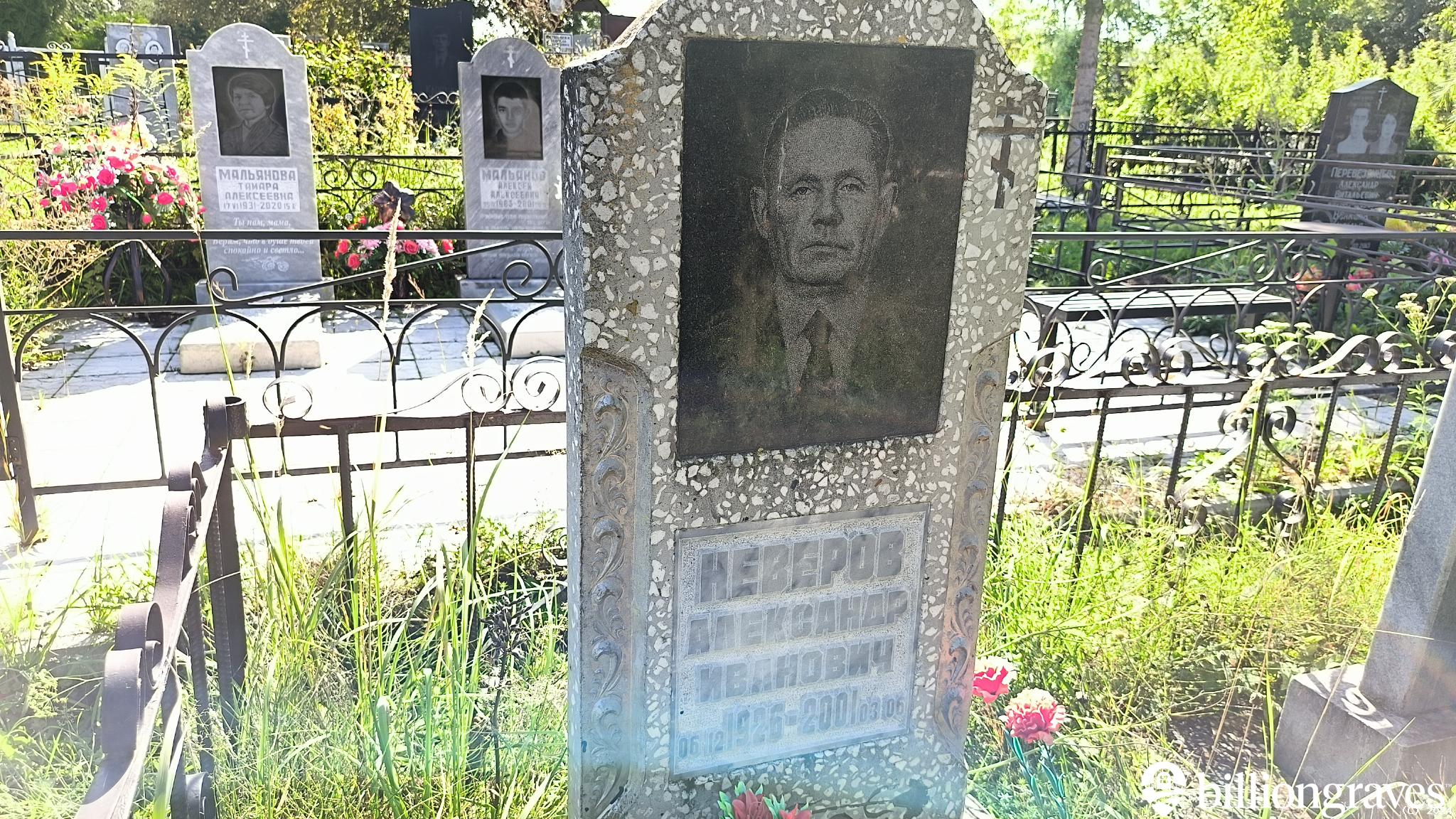 Неверов Александр Иванович