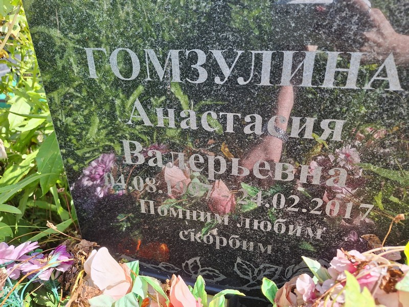 Гомзулина Анастасия Валерьевна