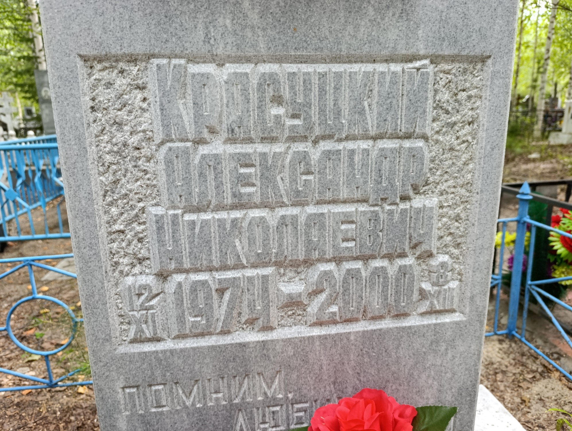 Красуцкий Александр Николаевич