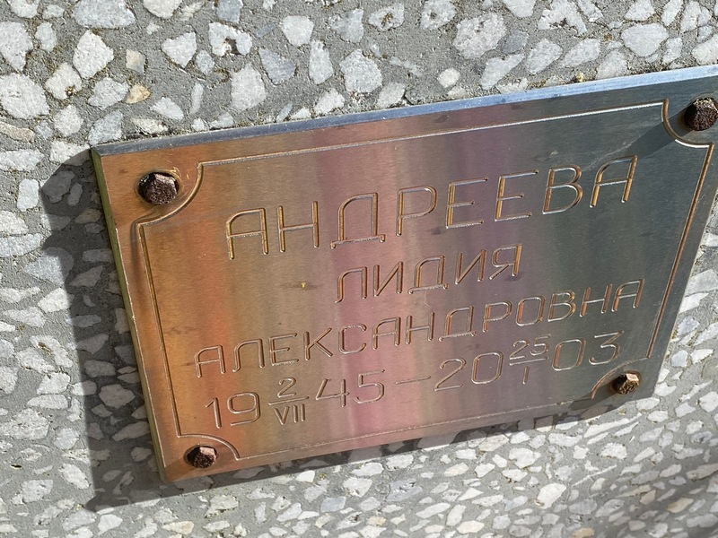 Андреева