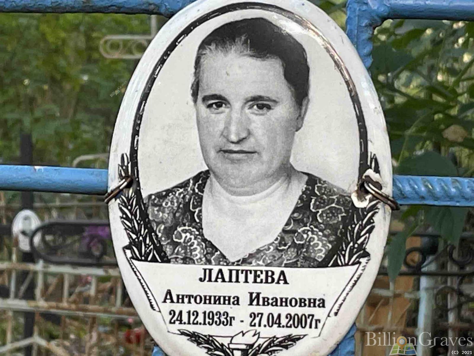 Лаптева Антонина Ивановна