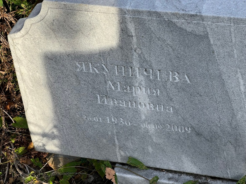 Якуничева