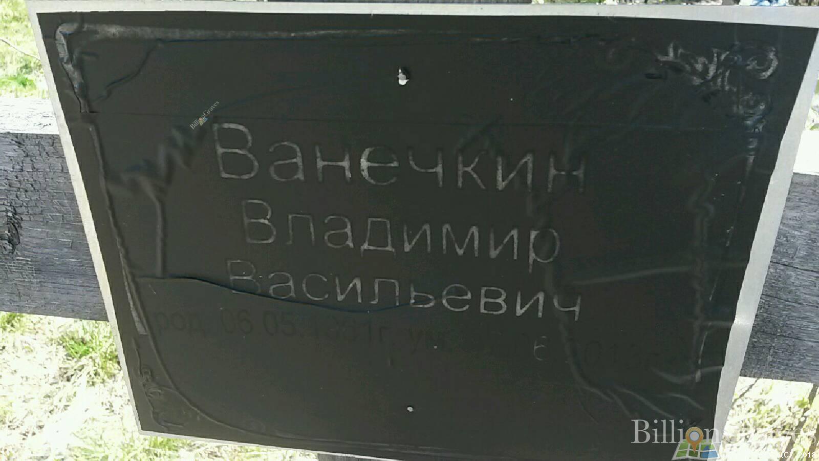 Ванечкин Владимир Васильевич