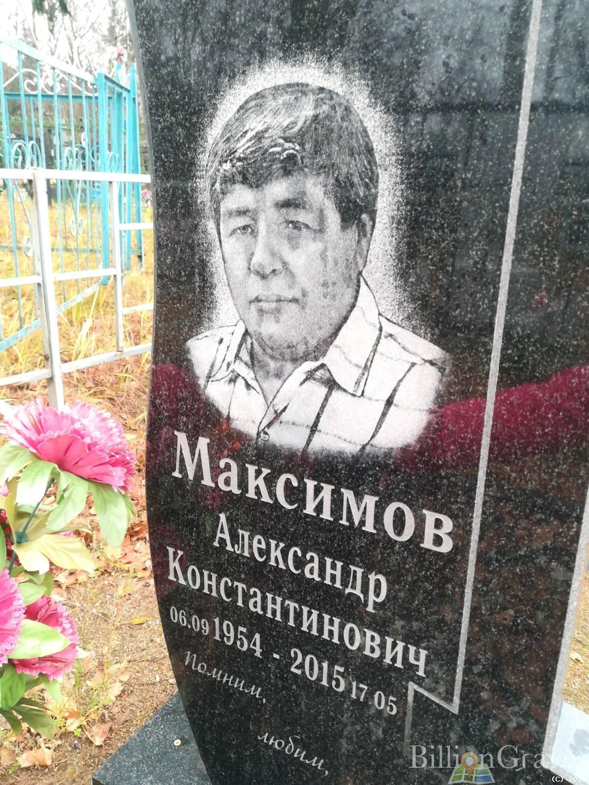 Максимов Александр Константинович
