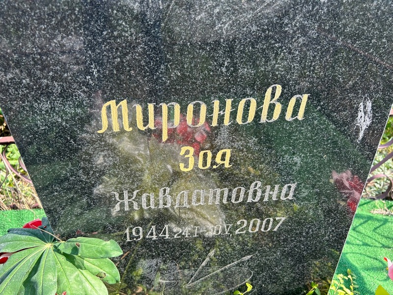 Миронова