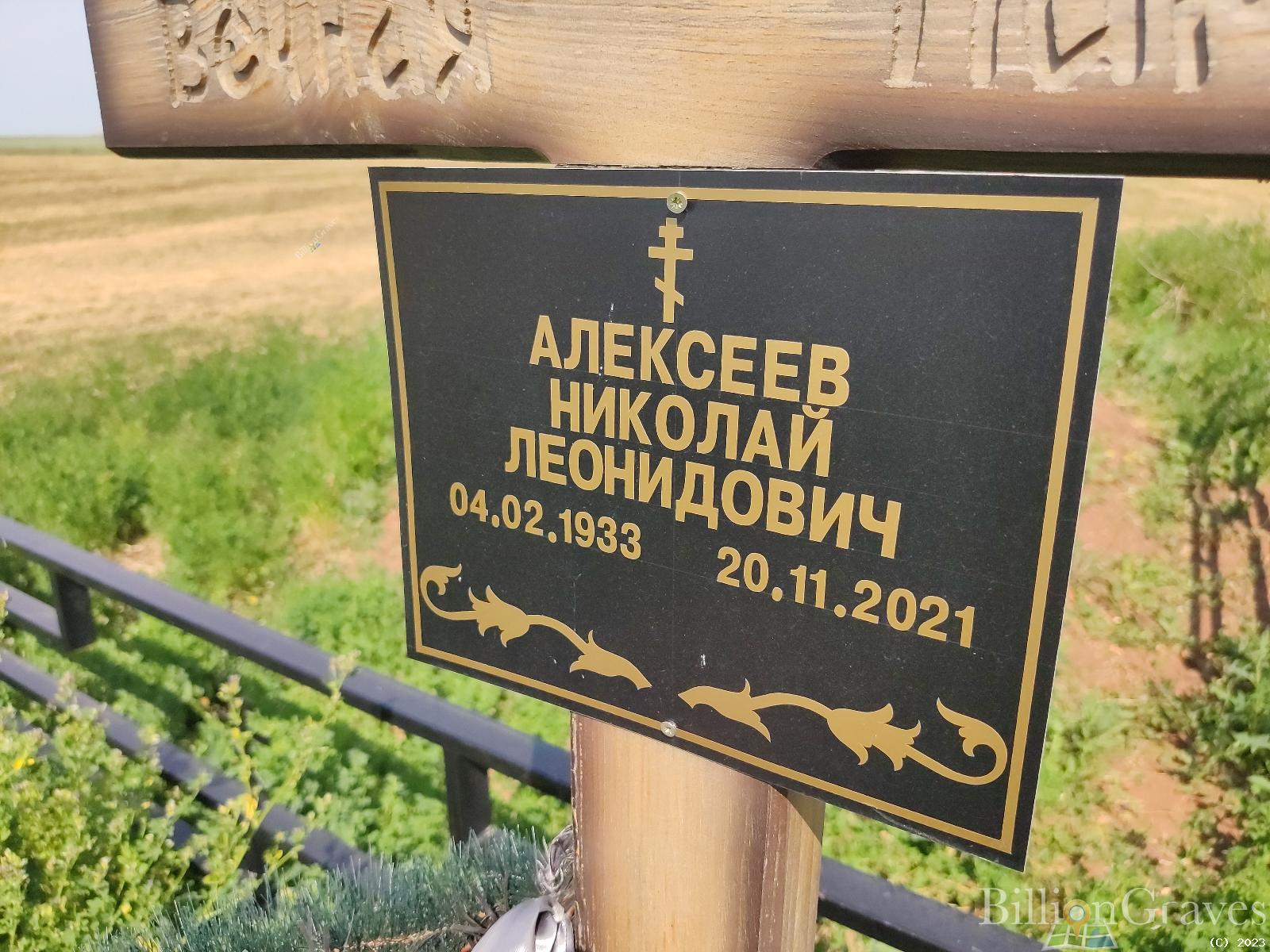Алексеев Николай Леонидович