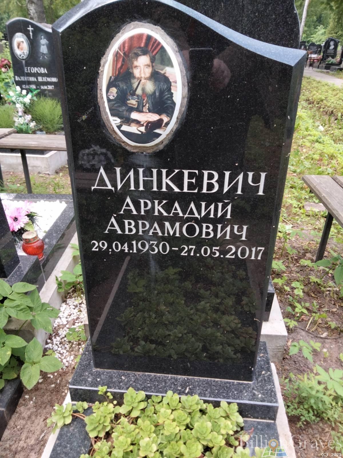 Динкевич Аркадий Аврамович