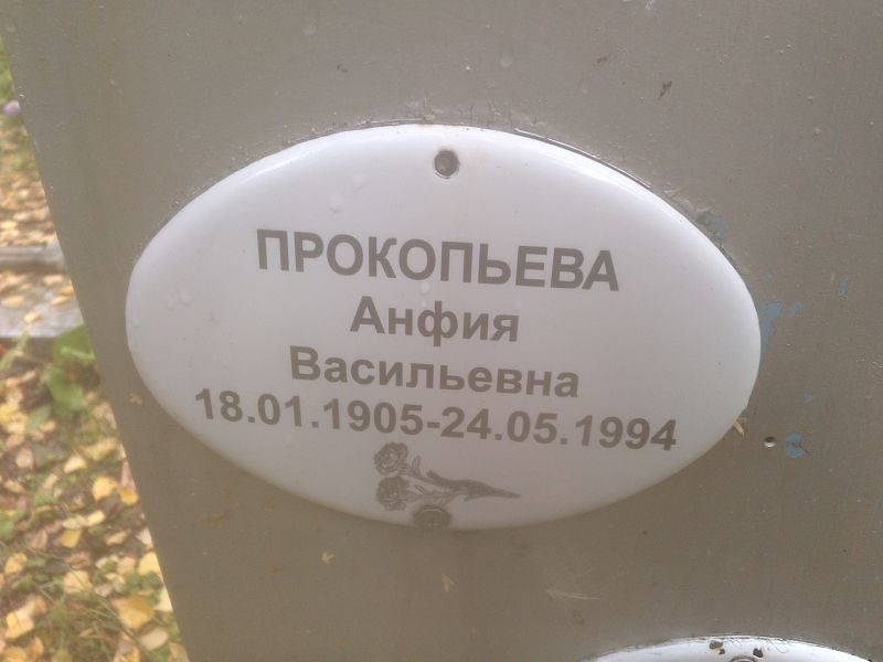 Анфия Прокопьева Васильевна