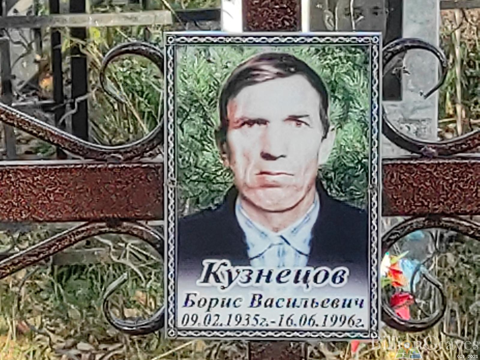 Кузнецов Борис Васильевич