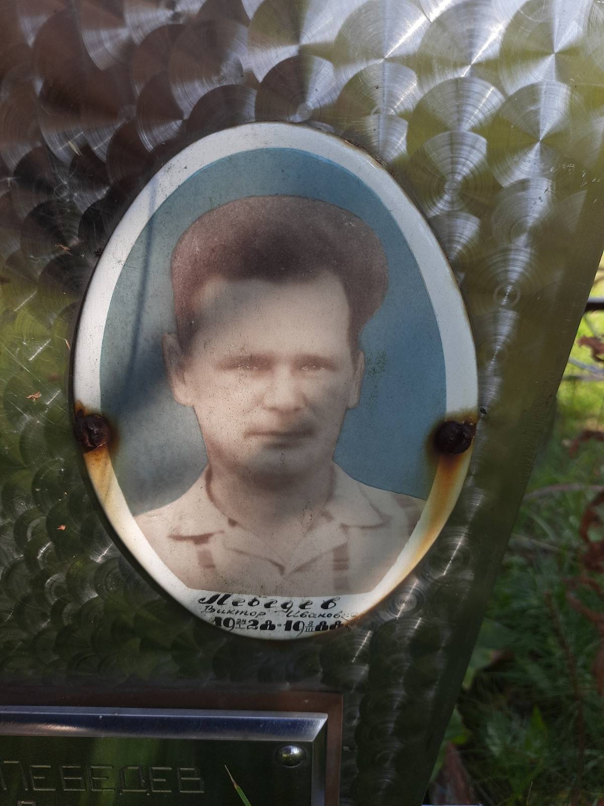 Лебедев Виктор Иванович