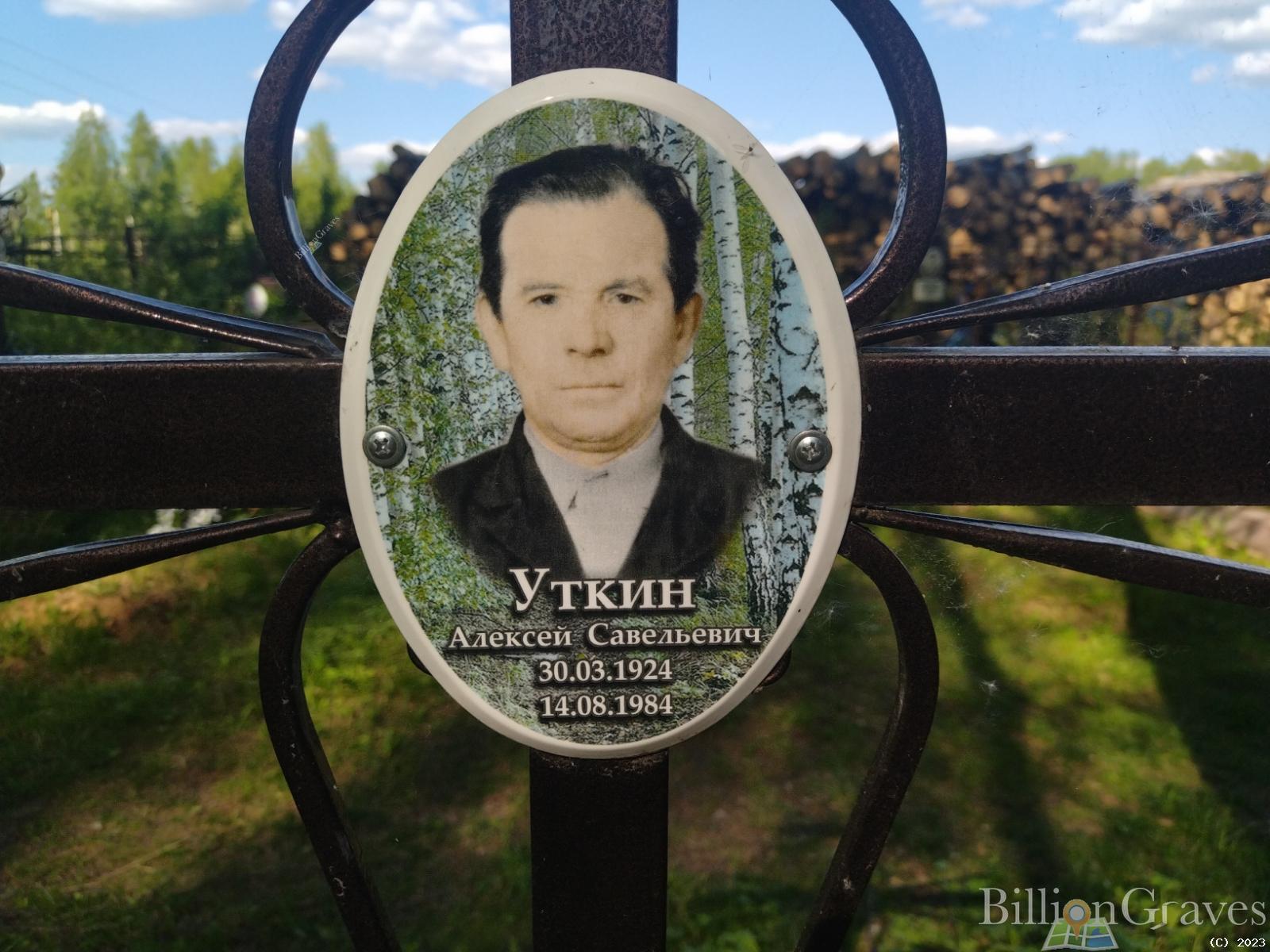 Уткин Алексей Савельевич