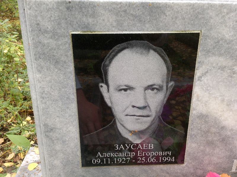 Заусаев