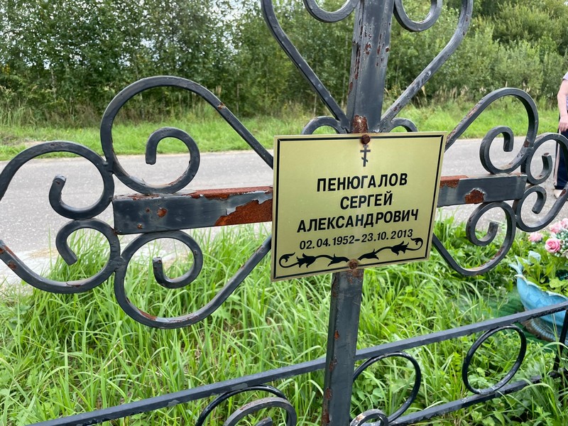 Пенюгалов