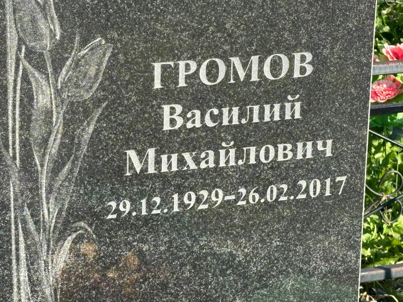 Громов