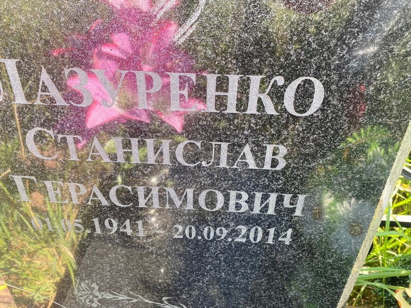 Станислав Лазуренко Герасимович