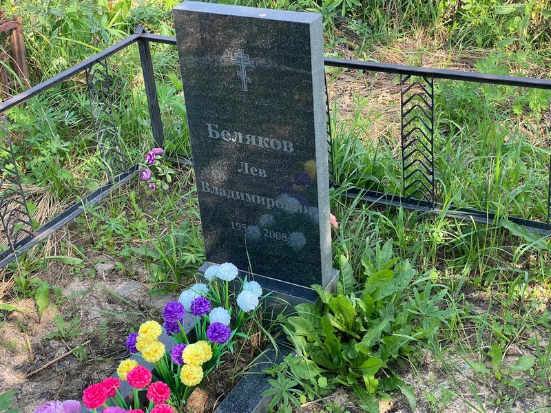 Лев Беляков Владимирович